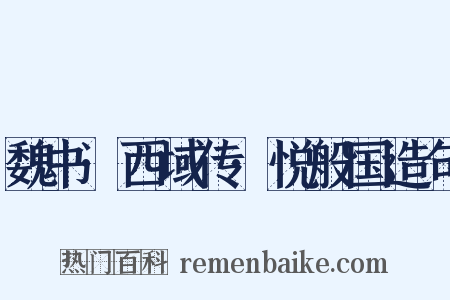 魏书·西域传·悦般国造句是什么意思的图片